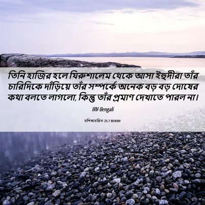 Picture 06 - पশিষ্যচরিত 25:7 BENIRV - তিনি হাজির হলে - Bible Verse Picture