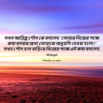 Picture 06 - पশিষ্যচরিত 26:1 BENIRV - তখন আগ্রিপ্প পৌল - Bible Verse Picture