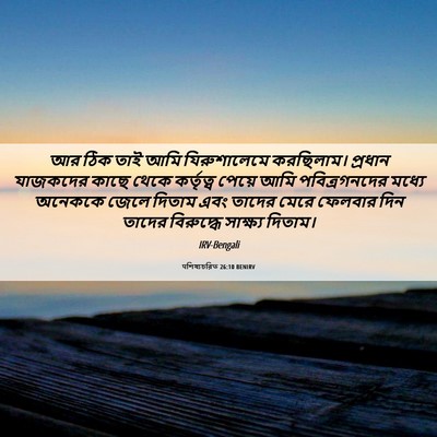 Picture 06 - पশিষ্যচরিত 26:10 BENIRV - আর ঠিক তাই আমি - Bible Verse Picture