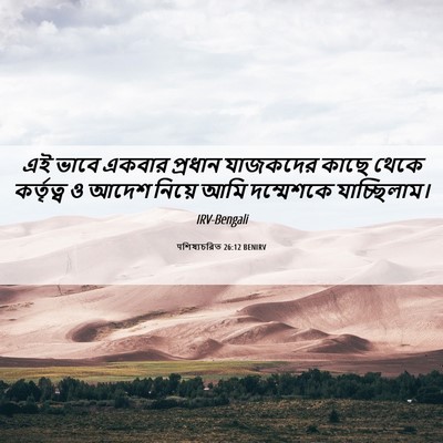 Picture 06 - पশিষ্যচরিত 26:12 BENIRV - এই ভাবে একবার - Bible Verse Picture