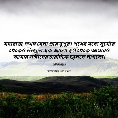 Picture 06 - पশিষ্যচরিত 26:13 BENIRV - মহারাজ, তখন বেলা - Bible Verse Picture