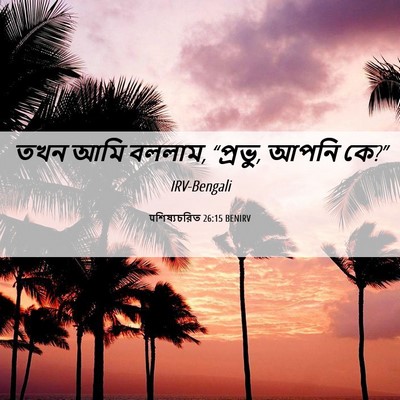 Picture 06 - पশিষ্যচরিত 26:15 BENIRV - তখন আমি বললাম, - Bible Verse Picture