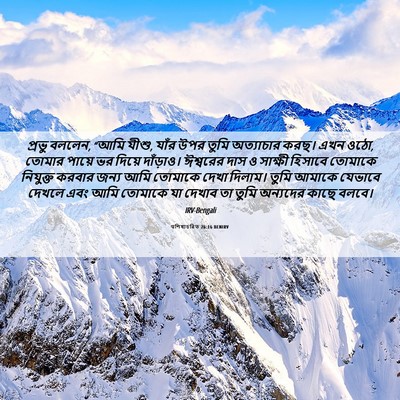 Picture 06 - पশিষ্যচরিত 26:16 BENIRV - প্রভু বললেন, “আমি - Bible Verse Picture