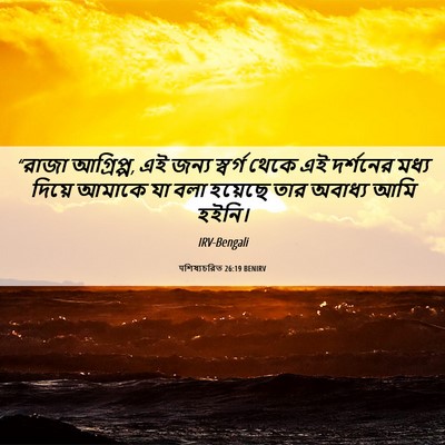 Picture 06 - पশিষ্যচরিত 26:19 BENIRV - “রাজা আগ্রিপ্প, এই - Bible Verse Picture