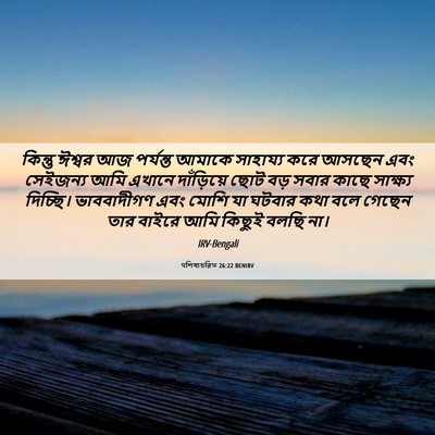 Picture 06 - पশিষ্যচরিত 26:22 BENIRV - কিন্তু ঈশ্বর আজ - Bible Verse Picture