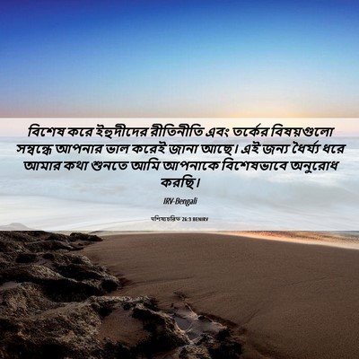 Picture 06 - पশিষ্যচরিত 26:3 BENIRV - বিশেষ করে - Bible Verse Picture
