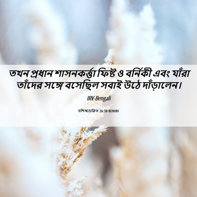 Picture 06 - पশিষ্যচরিত 26:30 BENIRV - তখন প্রধান - Bible Verse Picture