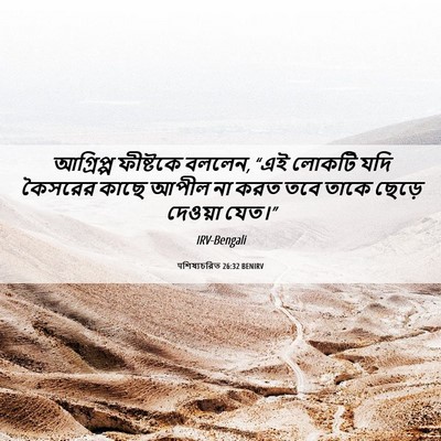 Picture 06 - पশিষ্যচরিত 26:32 BENIRV - আগ্রিপ্প ফীষ্টকে - Bible Verse Picture