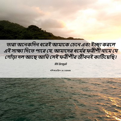 Picture 06 - पশিষ্যচরিত 26:5 BENIRV - তারা অনেকদিন ধরেই - Bible Verse Picture