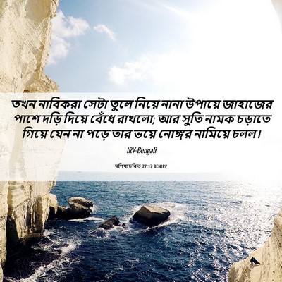 Picture 06 - पশিষ্যচরিত 27:17 BENIRV - তখন নাবিকরা সেটা - Bible Verse Picture