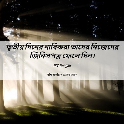Picture 06 - पশিষ্যচরিত 27:19 BENIRV - তৃতীয় দিনের - Bible Verse Picture