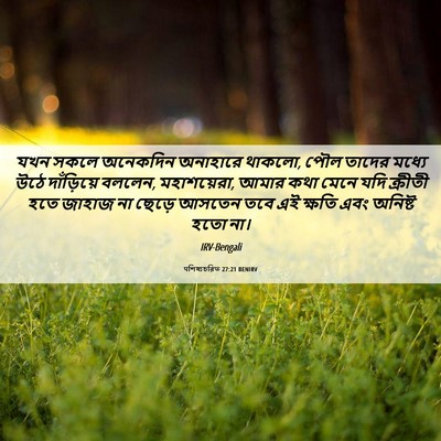 Picture 06 - पশিষ্যচরিত 27:21 BENIRV - যখন সকলে অনেকদিন - Bible Verse Picture