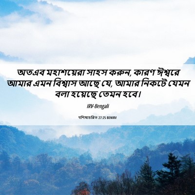 Picture 06 - पশিষ্যচরিত 27:25 BENIRV - অতএব মহাশয়েরা - Bible Verse Picture