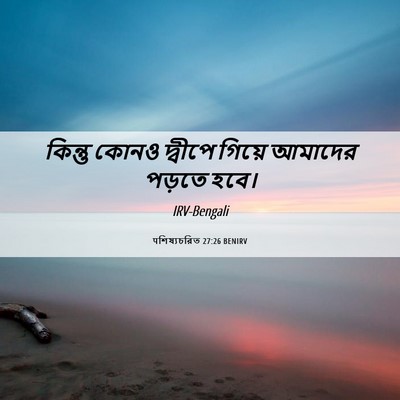 Picture 06 - पশিষ্যচরিত 27:26 BENIRV - কিন্তু কোনও - Bible Verse Picture