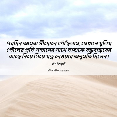 Picture 06 - पশিষ্যচরিত 27:3 BENIRV - পরদিন আমরা সীদোনে - Bible Verse Picture