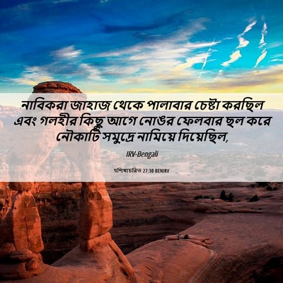 Picture 06 - पশিষ্যচরিত 27:30 BENIRV - নাবিকরা জাহাজ - Bible Verse Picture
