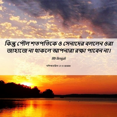 Picture 06 - पশিষ্যচরিত 27:31 BENIRV - কিন্তু পৌল - Bible Verse Picture