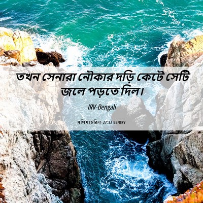 Picture 06 - पশিষ্যচরিত 27:32 BENIRV - তখন সেনারা নৌকার - Bible Verse Picture