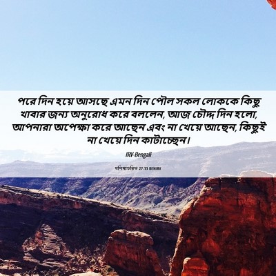 Picture 06 - पশিষ্যচরিত 27:33 BENIRV - পরে দিন হয়ে আসছে - Bible Verse Picture