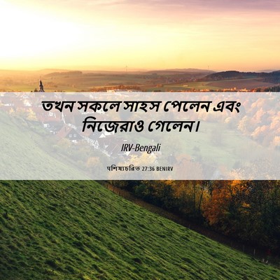Picture 06 - पশিষ্যচরিত 27:36 BENIRV - তখন সকলে সাহস - Bible Verse Picture