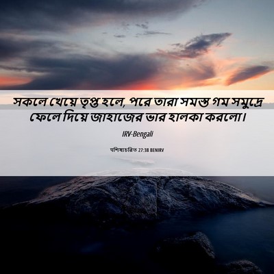 Picture 06 - पশিষ্যচরিত 27:38 BENIRV - সকলে খেয়ে তৃপ্ত - Bible Verse Picture