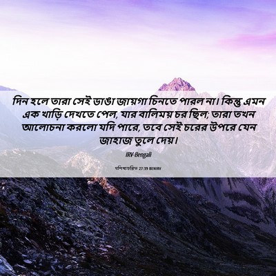 Picture 06 - पশিষ্যচরিত 27:39 BENIRV - দিন হলে তারা সেই - Bible Verse Picture