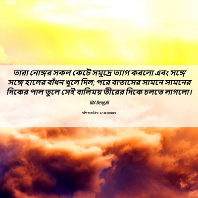 Picture 06 - पশিষ্যচরিত 27:40 BENIRV - তারা নোঙ্গর সকল - Bible Verse Picture