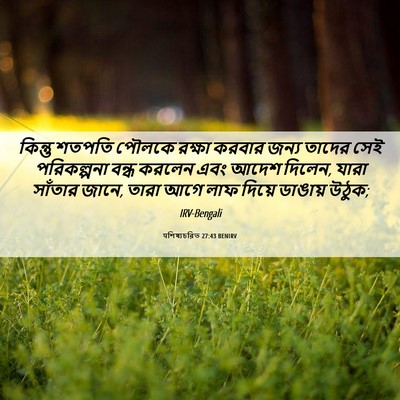 Picture 06 - पশিষ্যচরিত 27:43 BENIRV - কিন্তু শতপতি - Bible Verse Picture