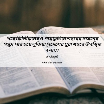 Picture 06 - पশিষ্যচরিত 27:5 BENIRV - পরে কিলিকিয়ার ও - Bible Verse Picture