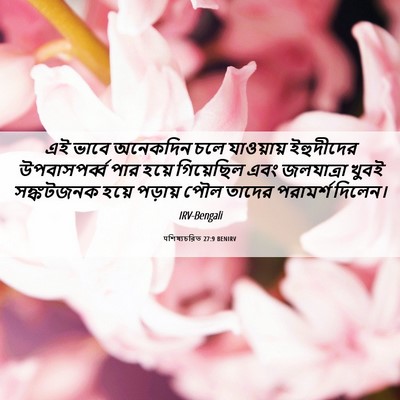 Picture 06 - पশিষ্যচরিত 27:9 BENIRV - এই ভাবে অনেকদিন - Bible Verse Picture