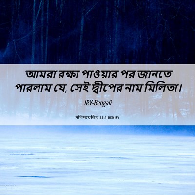 Picture 06 - पশিষ্যচরিত 28:1 BENIRV - আমরা রক্ষা - Bible Verse Picture