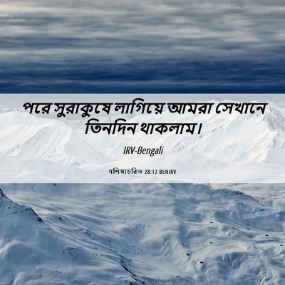Picture 06 - पশিষ্যচরিত 28:12 BENIRV - পরে সুরাকুষে - Bible Verse Picture