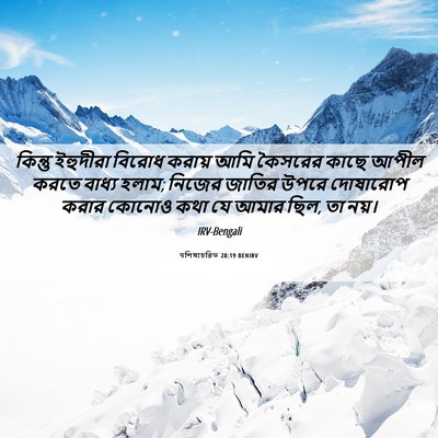 Picture 06 - पশিষ্যচরিত 28:19 BENIRV - কিন্তু ইহুদীরা - Bible Verse Picture