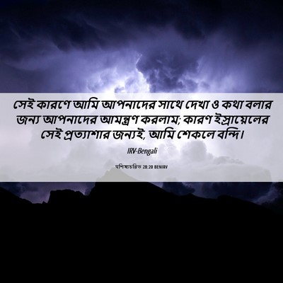 Picture 06 - पশিষ্যচরিত 28:20 BENIRV - সেই কারণে আমি - Bible Verse Picture