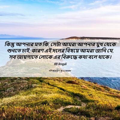 Picture 06 - पশিষ্যচরিত 28:22 BENIRV - কিন্তু আপনার মত কি, - Bible Verse Picture