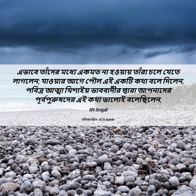 Picture 06 - पশিষ্যচরিত 28:25 BENIRV - এভাবে তাঁদের - Bible Verse Picture