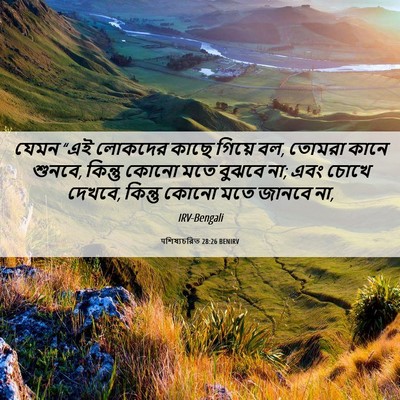 Picture 06 - पশিষ্যচরিত 28:26 BENIRV - যেমন “এই লোকদের - Bible Verse Picture