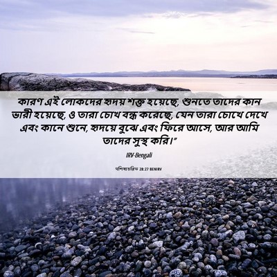 Picture 06 - पশিষ্যচরিত 28:27 BENIRV - কারণ এই লোকদের - Bible Verse Picture