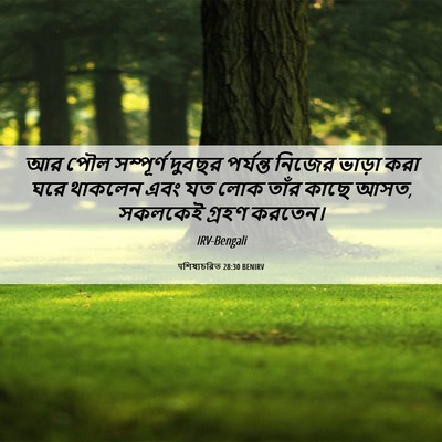 Picture 06 - पশিষ্যচরিত 28:30 BENIRV - আর পৌল সম্পূর্ণ - Bible Verse Picture