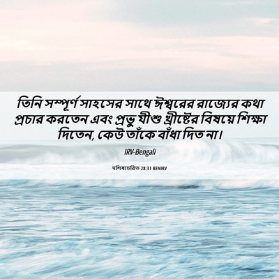 Picture 06 - पশিষ্যচরিত 28:31 BENIRV - তিনি সম্পূর্ণ - Bible Verse Picture