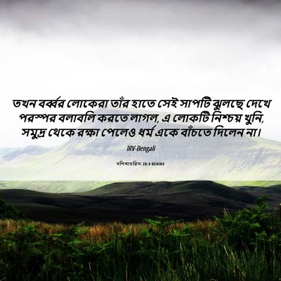 Picture 06 - पশিষ্যচরিত 28:4 BENIRV - তখন বর্ব্বর - Bible Verse Picture