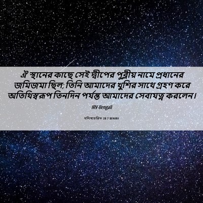 Picture 06 - पশিষ্যচরিত 28:7 BENIRV - ঐ স্থানের কাছে সেই - Bible Verse Picture