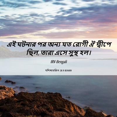 Picture 06 - पশিষ্যচরিত 28:9 BENIRV - এই ঘটনার পর অন্য যত - Bible Verse Picture