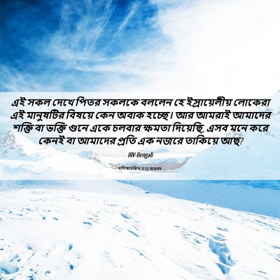Picture 06 - पশিষ্যচরিত 3:12 BENIRV - এই সকল দেখে পিতর - Bible Verse Picture