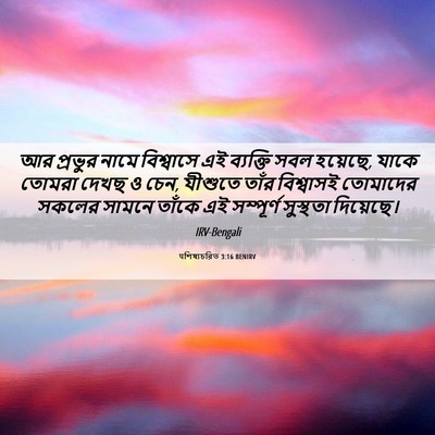 Picture 06 - पশিষ্যচরিত 3:16 BENIRV - আর প্রভুর নামে - Bible Verse Picture