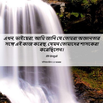Picture 06 - पশিষ্যচরিত 3:17 BENIRV - এখন, ভাইয়েরা, আমি - Bible Verse Picture