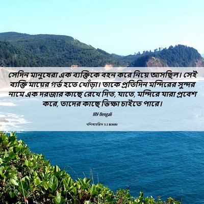 Picture 06 - पশিষ্যচরিত 3:2 BENIRV - সেদিন মানুষেরা এক - Bible Verse Picture