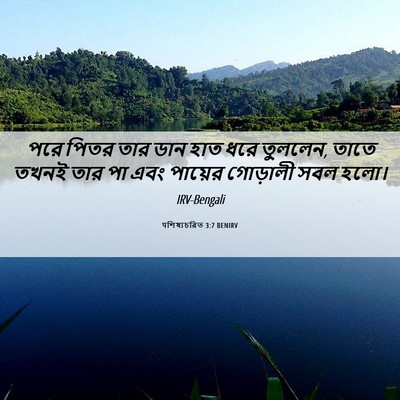 Picture 06 - पশিষ্যচরিত 3:7 BENIRV - পরে পিতর তার ডান - Bible Verse Picture