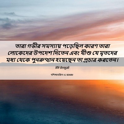 Picture 06 - पশিষ্যচরিত 4:2 BENIRV - তারা গভীর - Bible Verse Picture