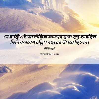 Picture 06 - पশিষ্যচরিত 4:22 BENIRV - যে ব্যক্তি এই - Bible Verse Picture